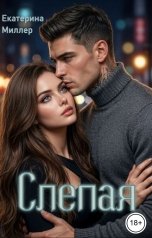 обложка книги Екатерина Миллер "Слепая"