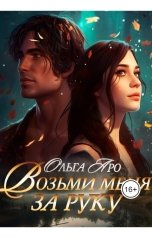 обложка книги Ольга Аро "Возьми меня за руку"