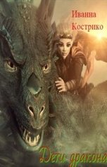 обложка книги Иванна Кострико "Дети дракона"