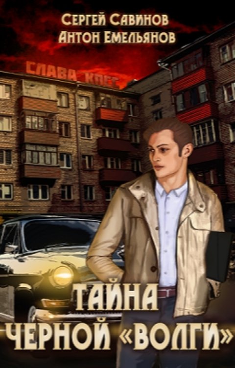 Обложка книги Антон Емельянов и Сергей Савинов Тайна черной "Волги"