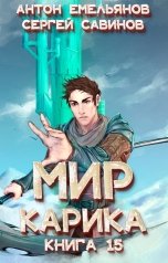 обложка книги Антон Емельянов и Сергей Савинов "Мир Карика 15. Король башни"