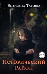 обложка книги Бегоулова Татьяна "Исторический район"