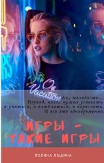обложка книги Игры такие игры
