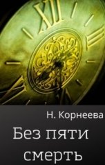 обложка книги Наталия Корнеева "Без пяти смерть"