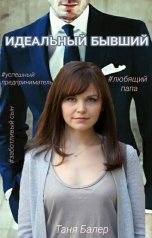 обложка книги Таня Балер "Идеальный бывший"