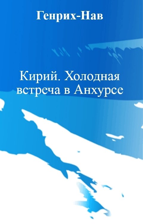 Обложка книги Генрих-Нав Кирий. Холодная встреча в Анхурсе