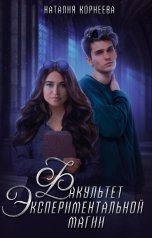 обложка книги Наталия Корнеева "Факультет экспериментальной магии"