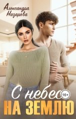 обложка книги Александра Назарова "С небес на землю"