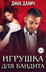 обложка книги Дина Данич "Игрушка для бандита"