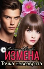 обложка книги Виктория Цветаева "Измена. Точка невозврата"