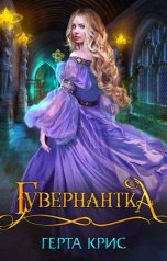 обложка книги Герта Крис "Гувернантка"
