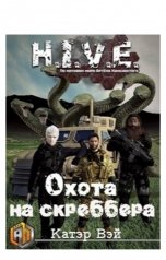 обложка книги Катэр Вэй "Охота на скреббера"