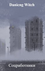 обложка книги Danicng Witch "Соцработники"