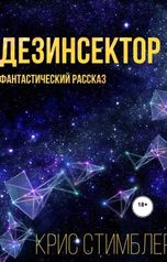 обложка книги Крис Стимблер "Дезинсектор"