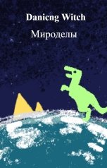 обложка книги Danicng Witch "Мироделы"