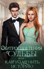 обложка книги Ника Трейси "Хитросплетения судьбы, или Как изменить историю"
