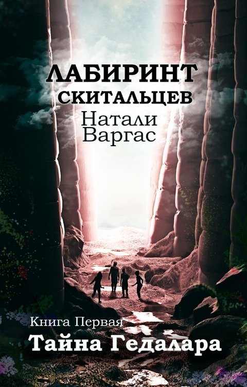 Обложка книги Натали Варгас Тайна Гедалара