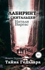 обложка книги Натали Варгас "Тайна Гедалара"