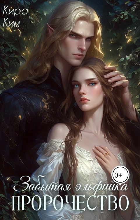 Обложка книги Кира Ким Забытая эльфийка II. Пророчество