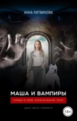 обложка книги Anna Samael Litvinova "Маша и вампиры"