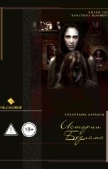 обложка книги albireomkg, Пирри Тео, Кристин Конверс "Истории Бедлама"