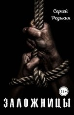 обложка книги Сергей Редькин "Заложницы"