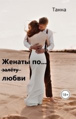 обложка книги Танна "Женаты по (залёту) любви"