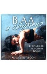 обложка книги Хельга Петерсон "В ад и обратно"