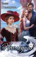 обложка книги Елена Помазуева "Наследник"