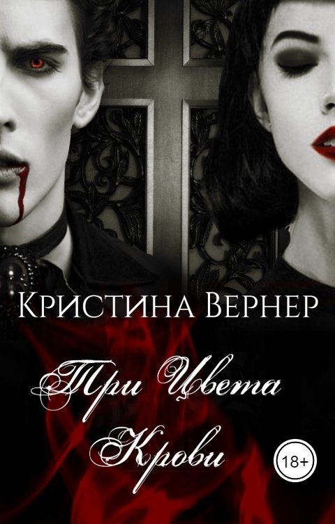 Обложка книги Кристина Вернер Три цвета крови