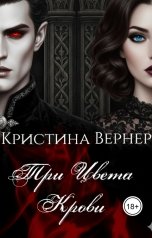 обложка книги Кристина Вернер "Три цвета крови"
