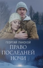 обложка книги Георгий Ланской "Право последней ночи"