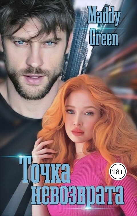 Обложка книги Maddy Green Точка невозврата