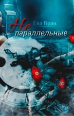 обложка книги Ева Бран "Не параллельные"