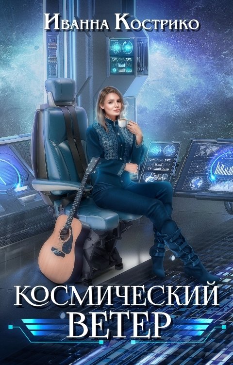 Космический ветер