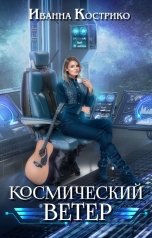 обложка книги Иванна Кострико "Космический ветер"