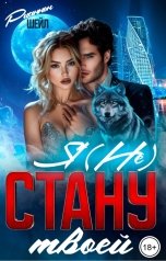 обложка книги Рианнон Шейл "Я (не) стану твоей"
