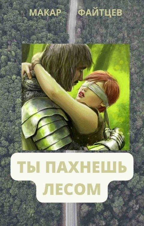 Обложка книги Макар Файтцев Ты пахнешь лесом