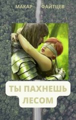 обложка книги Макар Файтцев "Ты пахнешь лесом"