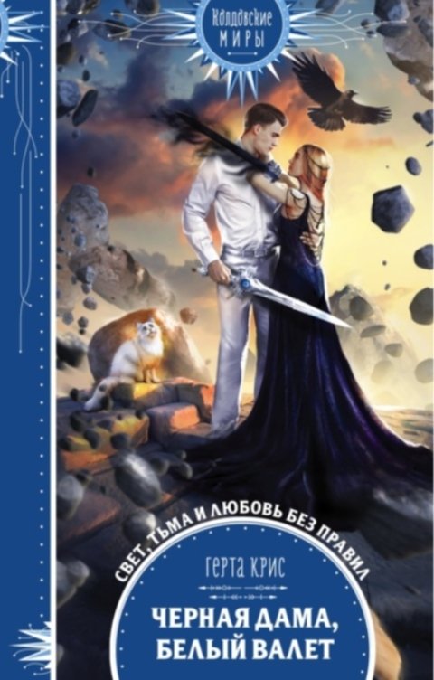 Обложка книги Герта Крис Черная дама, белый валет