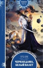 обложка книги Gerta Kris "Черная дама, белый валет"