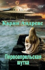 обложка книги Карин Андреас "Первоапрельская шутка"