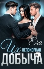 обложка книги Эра Фогель "Их непокорная добыча"