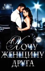 обложка книги Катя Лоренц "Хочу женщину друга"