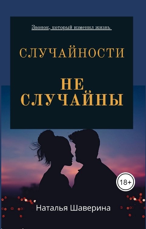 Обложка книги Natali Случайности не случайны
