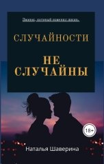 обложка книги Natali "Случайности не случайны"