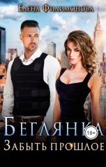 обложка книги Елена Филимонова "Беглянка. Забыть прошлое"