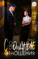 обложка книги Юлия Оайдер "Свободные отношения"