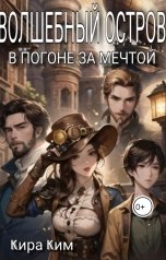 обложка книги Кира Ким "Волшебный остров. В погоне за мечтой"