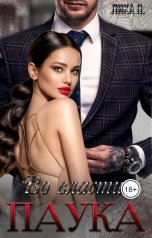 обложка книги Лика П. "Во власти Паука"